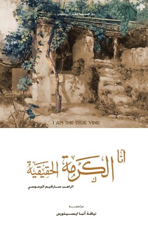 كتاب أنا الكرمة الحقيقية