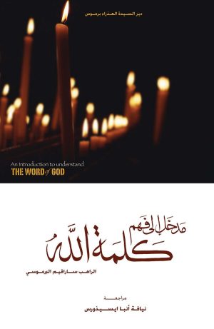 كتاب مدخل إلى فهم كلمة الله