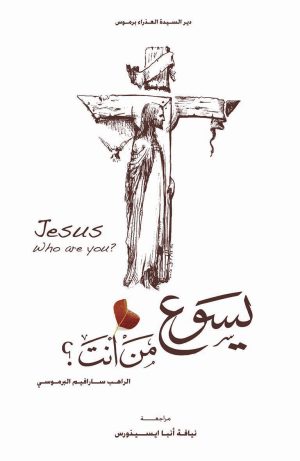 كتاب يسوع من ‌أنت؟