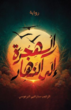 رواية الهجرة إلى النهار