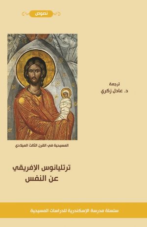 ترتليانوس الإفريقي - عن النفس