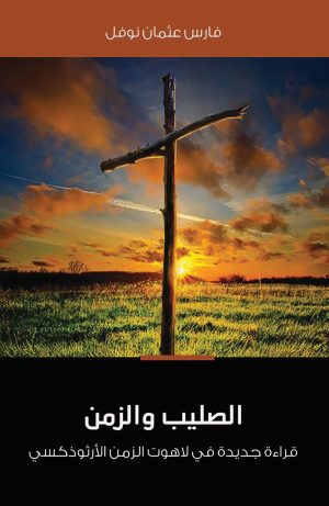 كتاب الصليب والزمن