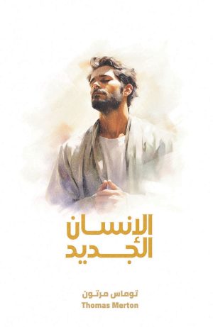 كتاب الإنسان الجديد