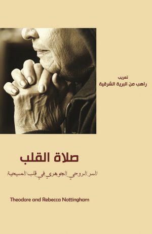 صلاة القلب