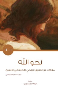 كتاب نحو الله - الجزء الأول