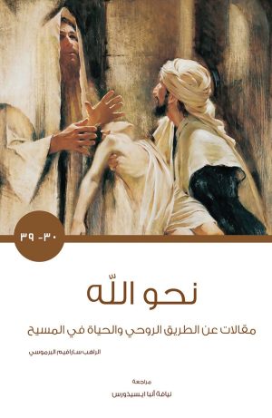 كتاب نحو الله الجزء الثالث