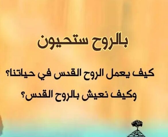 كيف نعيش بالروح القدس؟