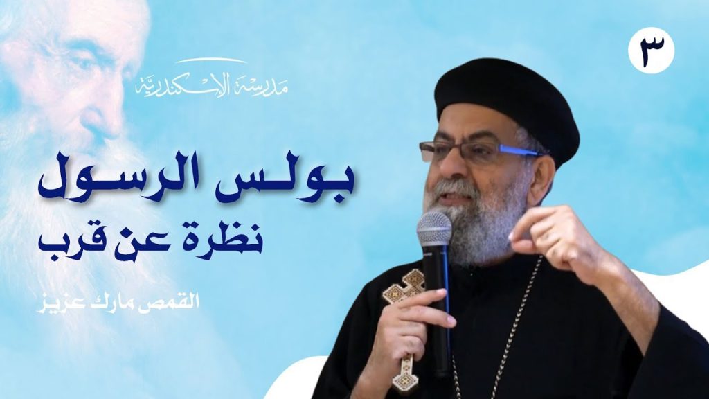 بولس الرسول: نظرة عن قرب | المحاضرة الثالثة