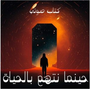 حينما نُتّهم بالحياة
